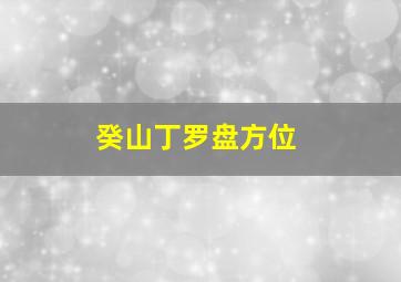 癸山丁罗盘方位