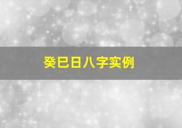 癸巳日八字实例