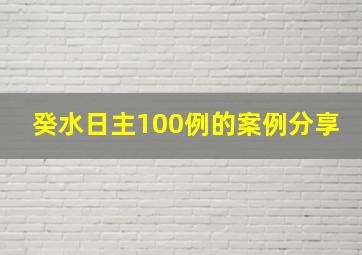 癸水日主100例的案例分享