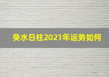 癸水日柱2021年运势如何