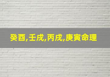 癸酉,壬戌,丙戌,庚寅命理