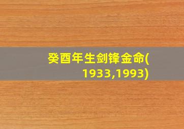 癸酉年生剑锋金命(1933,1993)