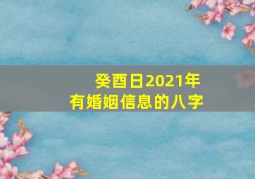 癸酉日2021年有婚姻信息的八字