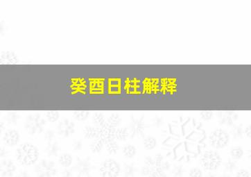 癸酉日柱解释