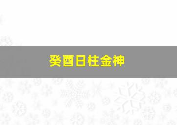 癸酉日柱金神