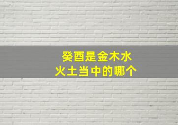 癸酉是金木水火土当中的哪个