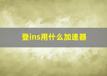 登ins用什么加速器