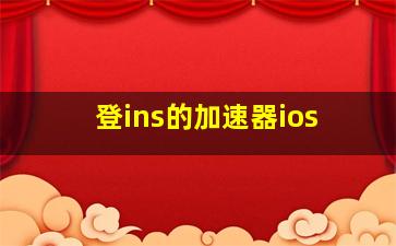 登ins的加速器ios