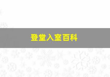 登堂入室百科