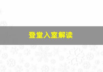 登堂入室解读