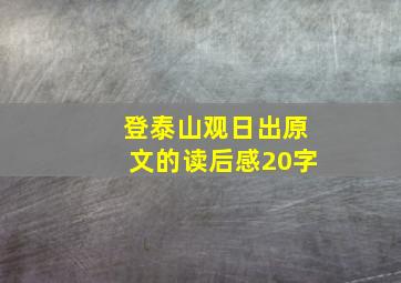 登泰山观日出原文的读后感20字