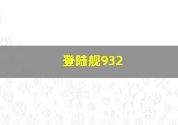 登陆舰932