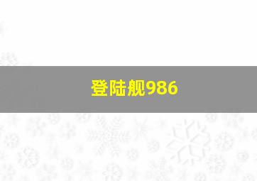 登陆舰986