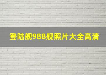 登陆舰988舰照片大全高清