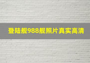 登陆舰988舰照片真实高清