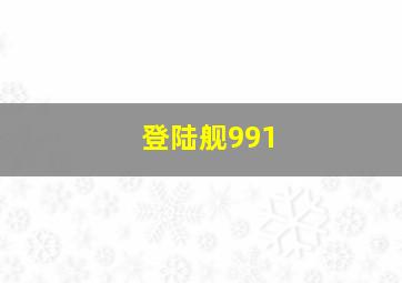 登陆舰991