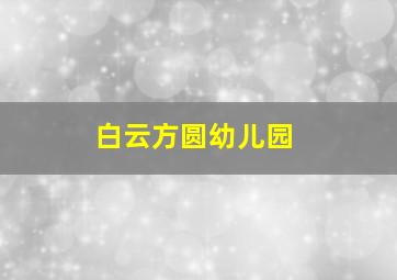 白云方圆幼儿园