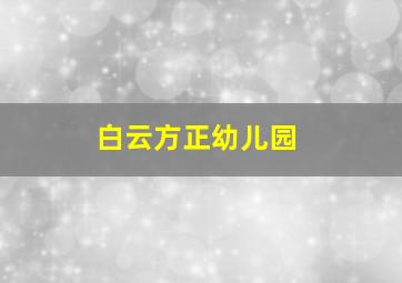 白云方正幼儿园