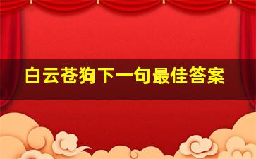 白云苍狗下一句最佳答案