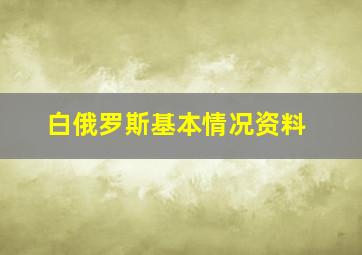 白俄罗斯基本情况资料