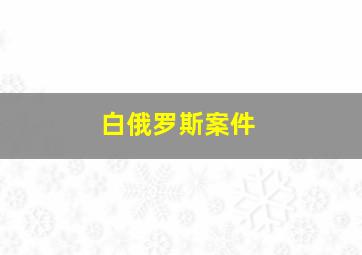 白俄罗斯案件