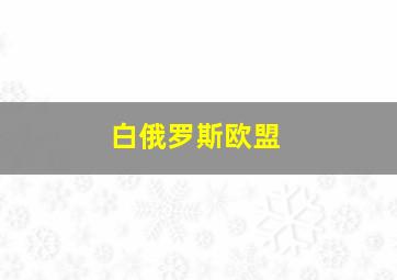 白俄罗斯欧盟