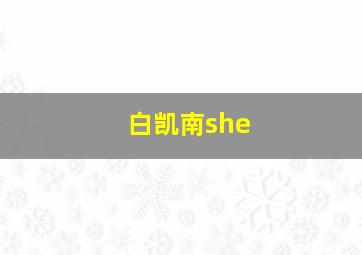 白凯南she