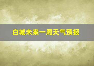 白城未来一周天气预报