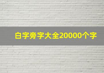 白字旁字大全20000个字