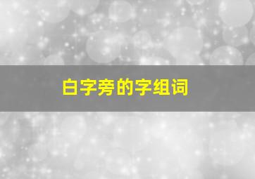 白字旁的字组词