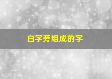 白字旁组成的字