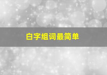 白字组词最简单