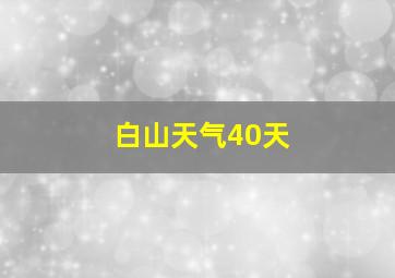 白山天气40天