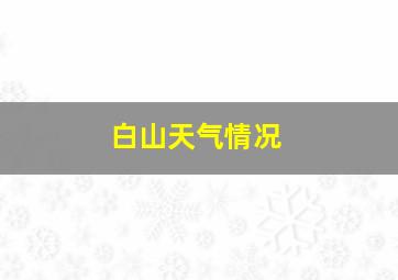 白山天气情况