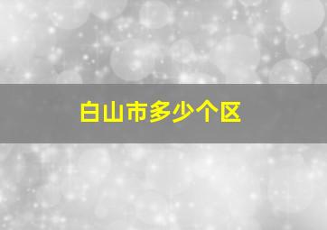 白山市多少个区