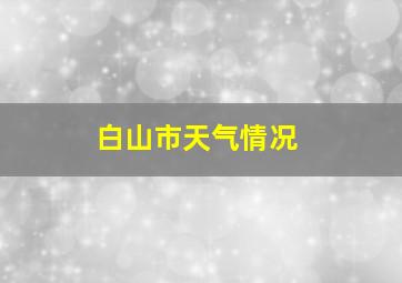 白山市天气情况