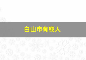 白山市有钱人