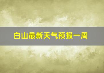 白山最新天气预报一周