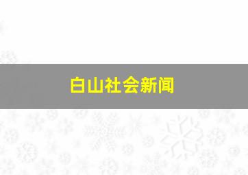 白山社会新闻