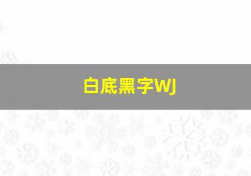 白底黑字WJ