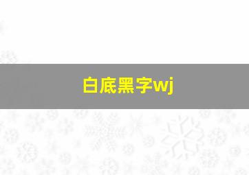 白底黑字wj