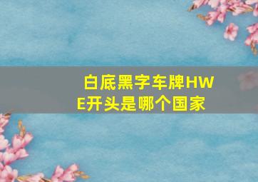 白底黑字车牌HWE开头是哪个国家