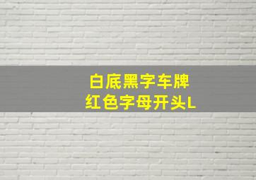 白底黑字车牌红色字母开头L