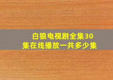 白狼电视剧全集30集在线播放一共多少集