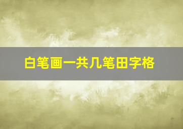 白笔画一共几笔田字格