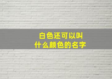 白色还可以叫什么颜色的名字