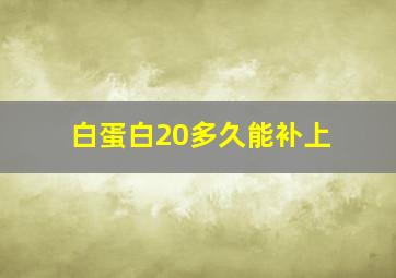 白蛋白20多久能补上