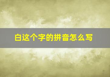 白这个字的拼音怎么写