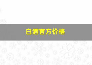 白酒官方价格