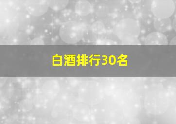 白酒排行30名